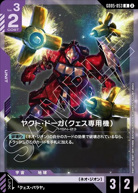 ヤクト・ドーガ（クェス専用機） 【GCG-GD05-053R】